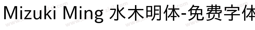 Mizuki Ming 水木明体字体转换